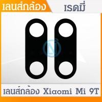 ราคา เลนส์กล้อง XIAOMI MI 9T กระจกเลนส์กล้อง Camera Lens Xiaomi MI 9T กระจกกล้องหลัง (14388007173)