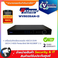 ราคา Watashi WVR039AN I3 เครื่องบันทึกกล้องวงจรปิด HDCVI DVR 16CH 2 HDD Penta Brid 5M N 1080P 1 U By Vnix Group (20071979888)