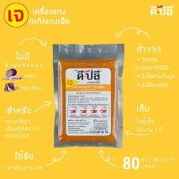 ราคา ดีปลี พริกแกงเจ เจ มังสวิรัติ พริกแกง พริกแกงใต้ 80g อาหารเจ อาหารเจและมังสวิรัติ เครื่องแกง เครื่องแกงเจ มังสวิรัต (10362628621)