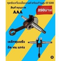 ราคา ข้อเหวี่ยงพร้อมก้านสูบเลื่อยยนต์ ST 5200 (19134630856)
