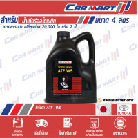 ราคา แท้ น้ำมันเกียร์ โตโยต้า Toyota ATF WS (12993474916)
