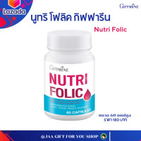 ราคา ส่งฟรี บำรุงเลือดกิฟฟารีน เลือดจาง วิตามินบำรุงเลือด นอนน้อย อ่อนเพลีย เลือดข้น เลือดหนืด กรดโฟลิค อาหารเสริม นูทริโฟลิค Folic acid (4312956427)