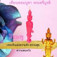 ราคา เทียนหอม บูชา พระตรีมูรติ เทพแห่งความรัก ความสุข ความสำเร็จ ประทีป เทียนหอม เทียนบูชาพระ เทียน เทียนสปา วาเลนไทน์ พระพิฒเนศ (12491312894)