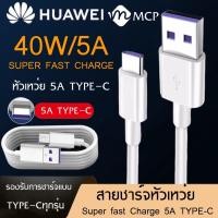 ราคา สายชาร์จ หัวเหว่ย 5A Type C Cable ของแท้ 100 Original Huawei SuperCharge ของแท้ รองรับ Mate9 Mate9pro P10 P10plus P20 P20Pro P30 P30Pro Mate20 Mate 20Pro ความยาว 1 เมตร BY MCP (2048738464)