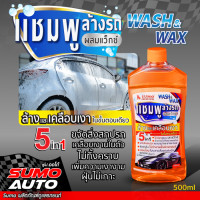 ราคา แชมพู ล้างรถ น้ำยาล้างรถ SUMO 5 IN 1 WASH WAX แชมพูล้างรถผสมแว๊กซ์ ล้างออกง่าย ไม่ทิ้งคราบตกค้าง เพิ่มความ เงางาม (14108793725)