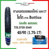 ราคา ยางนอกมอเตอร์ไซค์17 ยางโยโกขอบ17 ยางนอกYOKO ลายแบทแลค ยางนอกมอเตอไซ17 ยางนอกและยางในรถมอเตอร์ไซค์17 ยางนอกโยโกขอบ17 ยางมอไซค์ขอบ17 Yoko thepisut (20257893334)