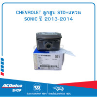 ราคา CHEVROLET 55588065 ลูกสูบ STD แหวน SONIC ปี 2013 2014 (19903510274)