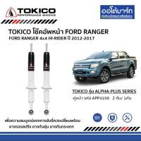 ราคา โช๊คหน้า โช๊คหลัง FORD RANGER ปี 2012 2017 TOKICO ALPHA PLUS ฟอร์ดเรนเจอร์ (9439212112)