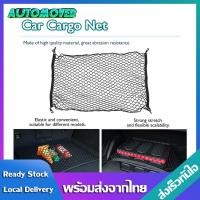 ราคา ตาข่ายเก็บของท้ายรถ กระเป๋า ตาข่าย จัดระเบียบ เก็บของ สะดวก ติดง่าย เชือกยืดหยุ่นได้ ใช้ได้กับรถทุกรุ่น VA32 (20366490656)