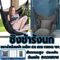 ราคา เก้าอี้แคมปิ้ง เปลยวนผู้ใหญ่ ชิงช้ารังนก เปลนอนผู้ใหญ่ ชิงช้าแบบแขวน garden furniture เปลญวน เก้าอี้ตั้งแคมป์กลางแจ้ง รับน้ำหนักได้เยอะ เหมาะสำหรับหอพัก บ้าน กลางแจ้งHammock chairs 2โยนหมอนกระเป๋าเก็บ