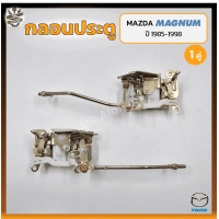 ราคา กลอนประตู กลอนล็อคประตู กลอนประตูรถ MAZDA MAGNUM THUNDER B2500 ปี 1985 1998 มาสด้า แม็กนั่ม ธันเดอร์ คู่ (19125971938)