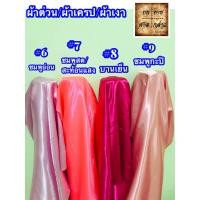 ราคา ผ้าต่วน ผ้าเครป ผ้ามันเงา ผ้าซาติน 45นิ้ว ยกม้วน 60หลา (5423476491)