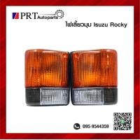 ราคา ไฟมุม ไฟเลี้ยวมุม ISUZU ROCKY195 อีซูซุ ร็อคกี้195 ปี1984 1990 รวมขั้วไฟและหลอด ราคาดวงละ ยี่ห้อ TS MOTOR (14262297434)