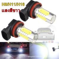 ราคา หลอดไฟตัดหมอกLED ไฟตัดหมอกแสงสีขาว6000k ขั้ว H11 7 5w มีไห้เลือก ขาว ไอซ์บลู เหลือง ชุด2หลอด (21053884551)