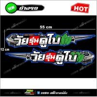ราคา สติกเกอร์แต่งข้างรถ วัยรุ่นดูใบ (6290274759)