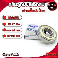 ราคา ตลับลูกปืน KOYO 6200 6201 6202 6203 6204 6205 6206 6207 6208 6209 6210 ฝาเหล็ก2ข้าง Made in Japan KOYO แท้ 100 Sugoi diy (16740503433)