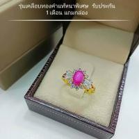 ราคา แหวนพลอยกิมบ่เซี่ยง 0520 รุ่นเคลือบทองหนาพิเศษ พลอยทับทิม พลอยเกรดดี แหวนทองไมครอนคุณภาพสูง แหวนทองสวย แหวนทองชุบ แหวน (12975076431)