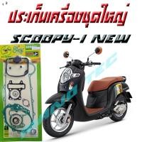 ราคา ปะเก็นชุดใหญ่ scoopy i new ราคานี้คุ้มมาก คุ้มสุดๆ ประเก็นชุดใหญ่scoopy i new สินค้าพร้อมส่ง (1837178676)