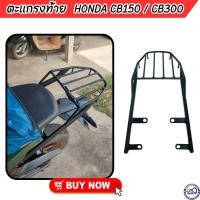 ราคา แร็คท้ายเบาะ ตะแกรงท้ายเบาะ honda cb150 cb300 ตะแกรงเสริมท้ายมอเตอร์ไซค์ (959842960)