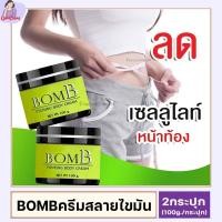 ราคา บอมบ์ BomB 2กระปุก ครีมสลายไขมัน เฟริ์มมิ่ง กระชับรูปร่าง ครีมเผาผลาญไขมัน 100g BODY Firming เซลลูไลท์ ครีมลดไขมันขา GamDang99 (16370128831)