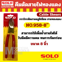 ราคา SOLO คีมตัดสายไฟทองแดง ์NO 956 NO 958 กรรไกรตัดสายไฟ มีขนาดให้เลือก by Montools (20757048811)