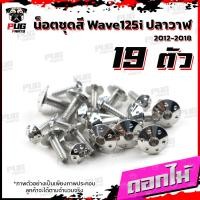 ราคา น็อตชุดสีเวฟ125i ปลาวาฬ 1ชุด 19 ตัว น๊อตชุดสีWave125i ปลาวาฬ น็อตสแตนเลส น็อตเฟรมเวฟ125i น็อตเวฟ125i Wave125i ปลาวาฬ (16077662378)