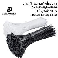 ราคา แพ็ค 100 เส้น สายรัดพลาสติกไนลอน ขนาด 4 นิ้ว 6 นิ้ว 8 นิ้ว 10 นิ้ว 12 นิ้ว 14 นิ้ว เคเบิ้ลไทร์ เคเบิลไทร์ สีขาว สีดำ NYLON CABLE TIE PA66 WHITE BLACK (20468679391)