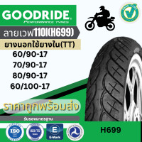 ราคา ยางนอกมอเตอร์ไซค์ GOODRIDE ขอบ 17ขอบ14 TUBE TYPE TT ยางไทย ราคาถูกยางใหม่พร้อมส่ง (18529714061)