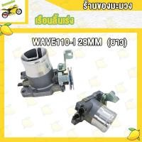 ราคา เรือน 27มิล 110i เรือนลิ้นเร่ง WAVE110i เรือนลิ้นเร่งแต่ง WAVE110i เวฟ110i ขนาด26มิล 27มิล 29มิล (18605497119)