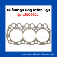 ราคา ปะเก็นฝาสูบ มิตซู เครื่อง 3สูบ รุ่น L3E0952L ปะเก็นฝาสูบมิตซู ปะเก็นฝามิตซู เครื่องมิต3สูบ ปะเก็นฝา3สูบ ปะเก็นฝาสูบ3สูบ ปะเก็นฝาL3E0952L ปะเก็น (12690985244)