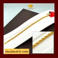 ราคา โต๊ะกังกรุงเทพ สร้อยข้อมือเด็ก หนัก1 2 สลึง ทองคำแท้ พร้อมส่ง ขายได้ จำนำได้ มีใบรับประกัน ของขวัญ (16880337324)
