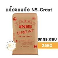 ราคา ยกกระสอบ NS Great เอ็นเอส เกรท แป้งสาลีญี่ปุ่น แป้งขนมปังญี่ปุ่น แป้งขนมปัง 25KG (18917960519)