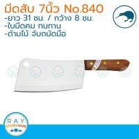 ราคา Kiwi มีดสับกระดูก ด้ามไม้ 7 นิ้ว ตรากีวี มีดกีวี 840 มีดอีโต้ มีดปังตอ (925522896)