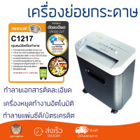 ราคา พร้อมส่ง เครื่องย่อยกระดาษ เครื่องทำลายเอกสาร เครื่องทำลายเอกสารอัตโนมัติ NEOCAL C1217 รับประกันศูนย์ 2 ปี Paper Shredder (2265530500)