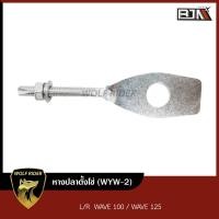 ราคา หางปลาตั้งโซ่ เวฟ100 WAVE 100 WAVE 125 WYW 2 L R BJN บีเจเอ็น หางปลาเหลี่ยม หางปลาตั้งโซ่WAVE100 แป้นหางปลา หางปลาปรับตั้งโซ่WAVE ตัวตั้งโซ่ขับล้อ (14438558021)
