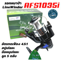 ราคา รอกหมาป่า Line winder สปินนิ่ง รุ่น AFS1035i (18027123378)