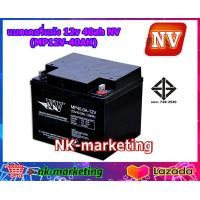 ราคา แบตเตอรี่แห้ง 12v 40ah NV MP12V 40AH คุณภาพสูง สำหรับเครื่องสำรองไฟ UPS ไฟฉุกเฉิน เครื่องพ่นยา เครื่องมือเกษตร ระบบโซล่าร์เซลล์ by nk marketing (19057796956)
