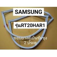 ราคา ขอบยางตู้เย็น Samsung ซัมซุง รุ่น RT20HAR RT20HAR1 ขอบยางประตูตู้เย็น 2 ประตู (20114075142)