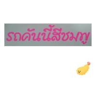 ราคา สติ๊กเกอร์แต่งรถ รถคันนี้สีแดง รถคันนี้สีดำ รถคันนี้สีขาว รถคันนี้สีน้ำเงิน รถคันนี้สีเหลือง รถคันนี้สีชมพู สีฟ้า สีเขียว สีเงิน (9167894277)