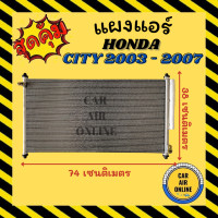 ราคา แผงร้อน แผงแอร์ HONDA CITY 03 07 คอล์ยร้อน ฮอนด้า ซิตี้ 2003 2007 รังผึ้งแอร์ คอนเดนเซอร์ คอยแอร์ แผง คอยร้อน คอล์ยแอร์ (11628828539)