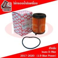 ราคา ไส้กรองน้ำมันเครื่อง Isuzu D Max 2017 2020 เครื่อง 1 9 Blue Power (7926739981)