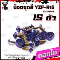 ราคา น็อตชุดสีR15 ปี2013 2016 1ชุด 15 ตัว น็อตชุดสีYZF R15 อาร์ 15 น็อตเฟรมR15 น๊อตR15 น็อตR15 น็อสแตนเลส R15 ปี2013 2016 (16214027391)