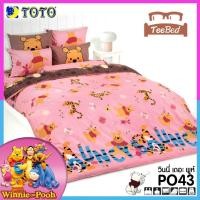 ราคา TeeBed Toto ชุดผ้าปู 3 5 5 6 ฟุต ไม่รวมผ้านวม หมีพูห์ Pooh PH15 PO18 PO19 PO22 PO32 PO39 PO40 PO41 PO42 PO43 PO48 PO49 PO50 PO51 PO52 PO53 PO54 PO2566 (19635283707)