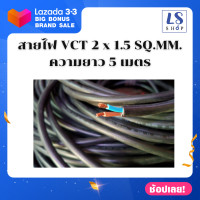 ราคา Thai Union สายไฟฟ้าในบ้าน สายไฟ สายไฟอ่อน สายไฟ vct 2x1 5 สายทองแดงแท้ ได้รับมาตรฐานมอก มีความยาว 5เมตร 10เมตร และ 20เมตร (7340178385)