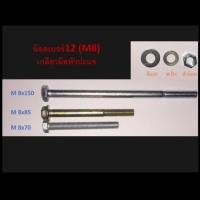 ราคา น๊อตเบอร์12 M8 เกลียวมิล ความยาว7085150มิล 1ชุดต่อ1ความยาวมีอย่างละ2ตัว น๊อตตัวผู้ แหวน ตัวเมีย (4484976171)