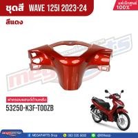 ราคา ชุดสีทั้งคัน HONDA Wave 125i ปี 2023 2024 สีแดง Red R366P เวฟ แท้เบิกศูนย์ฮอนด้า 100 Megaparts Store (20824542250)