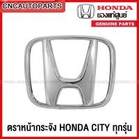 ราคา ตราหน้ากระจัง โลโก้ HONDA CITY ทุกรุ่น กดเลือกเลย ของแท้ศูนย์100 (13407735669)