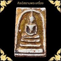 ราคา พระสมเด็จวัดระฆัง มวลสารแน่นๆ สมเด็จเก่าๆ พิมพ์ใหญ่ทรงนิยม (17556791068)