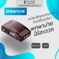 ราคา ตัวแปลงสัญญาณวีดีโอ VGA to AV RCA S Video Converter ยี่ห้อ ONTEN OTN 5123 ขนาดเล็ก พกพาสะดวก (15006023186)