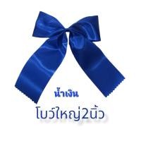 ราคา โบว์นักเรียน โบว์สปริง โบว์ผ้าต่วน สีน้ำเงิน สีกรมท่า สีดำ ราคา1ชิ้น (15052412569)